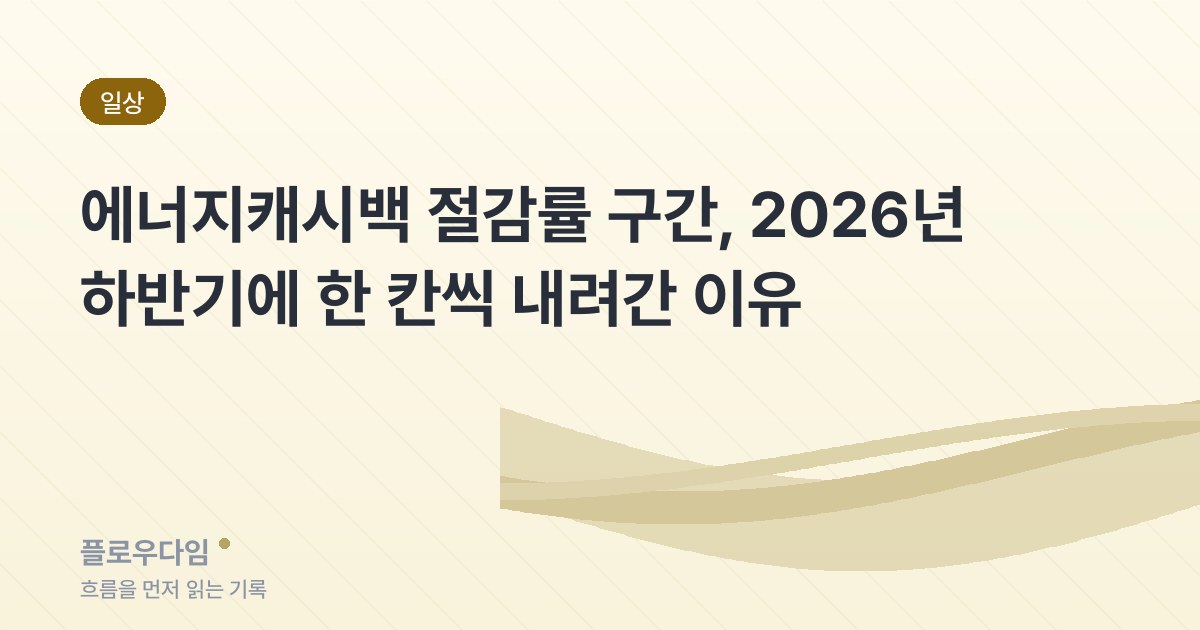 에너지캐시백 절감률 구간별 단가 비교를 나타낸 글 제목 카드