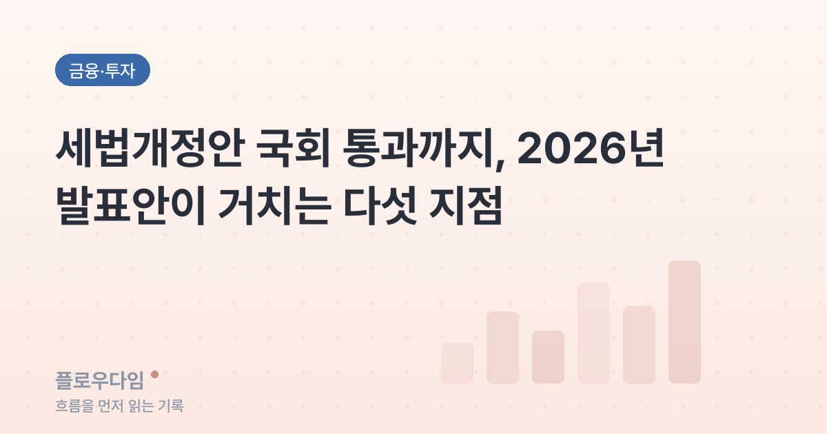 금융·투자 카테고리 표지 이미지 — 글 제목이 적혀 있다